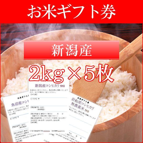 お米ギフト券 新潟産コシヒカリ 2kg×5枚／お米 米 ギフト お米券 目録 引換券 景品 二次会 ...