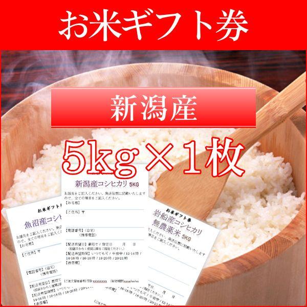 お米ギフト券 新潟産コシヒカリ 5kg×1枚／お米 米 ギフト お米券 目録 引換券 景品 二次会 ...