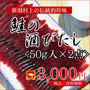鮭の酒びたし 50g×2点セット／新潟県村上の伝統的珍味