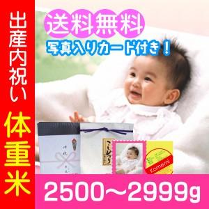 出産内祝い米 体重米 2500g-2999g／新米 出産内祝い 米 お米 ウエイトライス メッセージ...