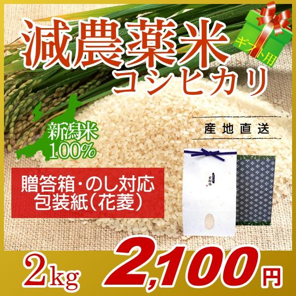 【ギフト用・農薬低減米コシヒカリ「愛情米」 2kg】包装紙：花菱(紺) のし対応 贈答箱入り[母の日...