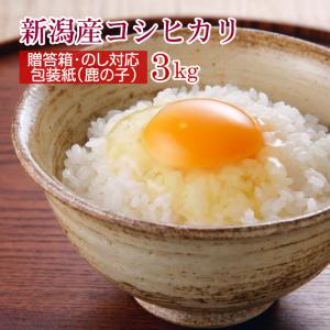 【ギフト用・新潟産コシヒカリ 棚田米 3kg】包装紙：鹿の子(赤) のし対応 贈答箱入り[お祝い 御礼 プレゼント]｜joy-life