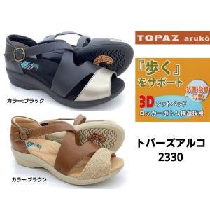 TOPAZ aruko トパーズアルコ TZ-2330 ブラック/ブラウン レディースサンダル ゆったり設計 靴幅:EEE設計 軽量仕様 3D構造フットベッド