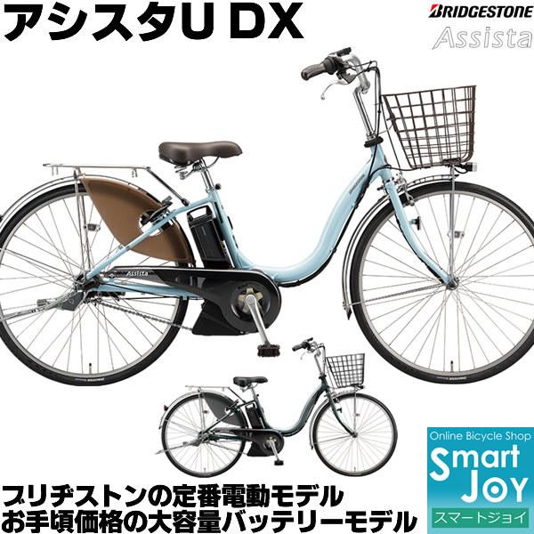 ブリヂストン アシスタU DX 電動自転車 2021年-2025年ロング人気モデル 26インチ 3段...
