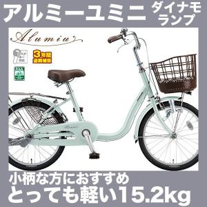 自転車 20インチ ママチャリ ブリヂストン アルミーユミニ  ダイナモランプ 変速なし AU00 2018年モデル アルミーユ ミニ｜joy