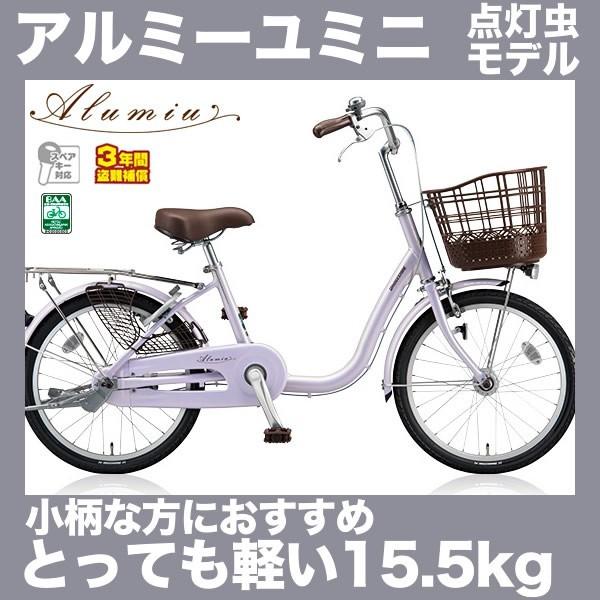 自転車 20インチ ママチャリ ブリヂストン アルミーユミニ 点灯虫 オートライト付 変速なし AU...