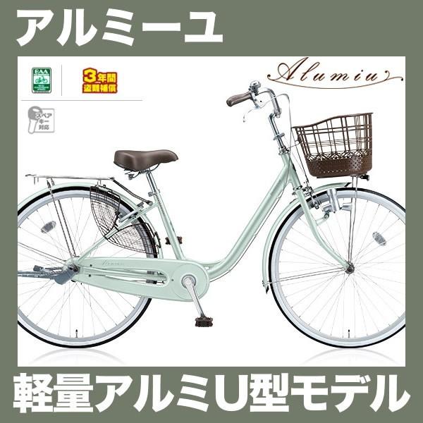 アルミーユ 26インチ 変速なし ダイナモランプ AU60 2018年モデル ブリヂストン シティサ...