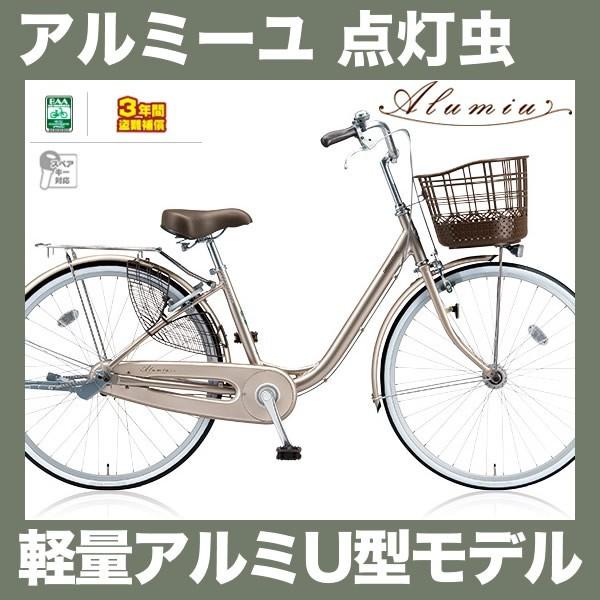 アルミーユ 26インチ 変速なし 点灯虫 オートライト付 AU60T 2018年モデル ブリヂストン...