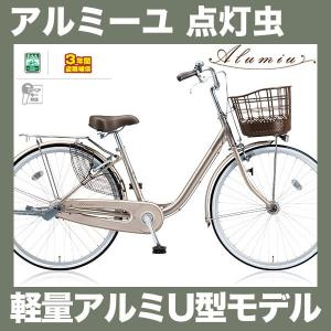Alumiu アルミーユ（チェーン・点灯虫） 内装3段変速 26インチ/24
