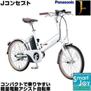 (送料無料)電動自転車 20インチ パナソニック Jコンセプト BE-JELJ01A 2018年モデル 電動アシスト自転車