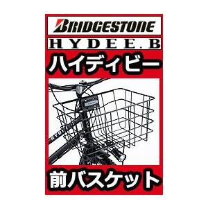 ブリヂストン HYDEE.B HYDEE.2専用 フロントバスケット BK-HDB :BK-HDB ...