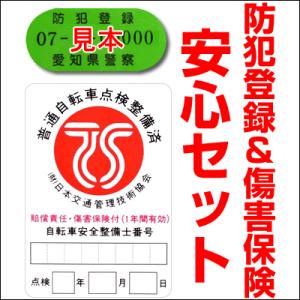 自転車 防犯登録＆TS傷害保険セット セットでお得 TSマーク