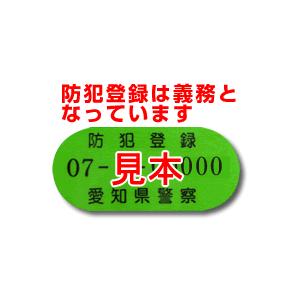 【自転車と同時購入のみ】【愛知県】防犯登録の手続き