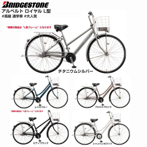 【Happy！早め発送！★組立整備済み】【高級ロイヤルモデル】ブリヂストン アルベルト ロイヤル L...