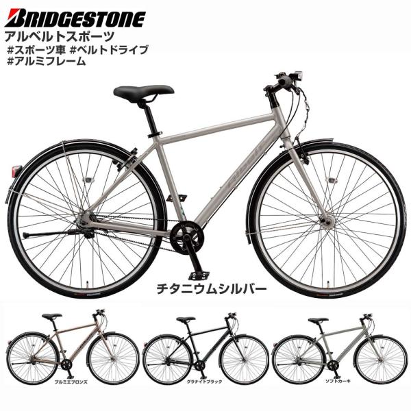 【Happy！早め発！★組立整備済み】【ベルトドライブ スポーツサイクル】ブリヂストン アルベルトス...