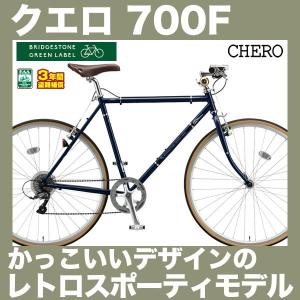 自転車本体 BRIDGESTONE CHERO 700F ブリヂストン CHERO 700F 2018 クロスバイク 700C 8段変速