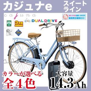 電動自転車 26インチ ブリヂストン カジュナe スイートラ...