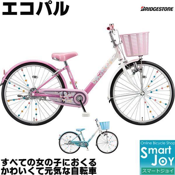 ブリヂストン エコパル 2021年モデル 24インチ 変速なし 子供自転車 女の子用自転車 小学生 ...