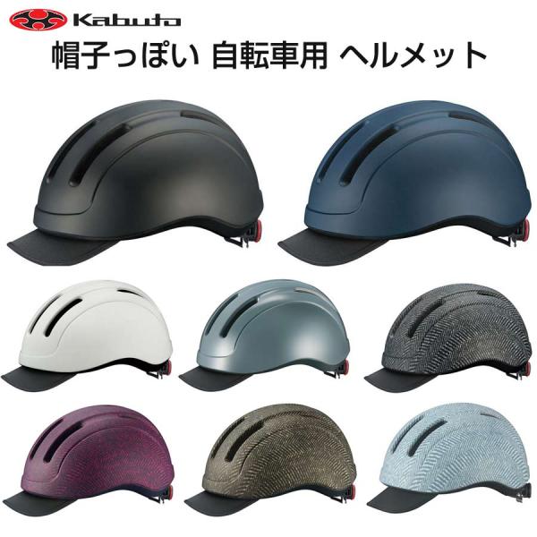 OGKカブト コーフー CS-1 ヘルメット【普段使い 自転車用 大人 ヘルメット】