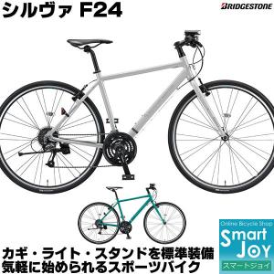 ブリヂストン シルヴァF24 クロスバイク 2021年モデル