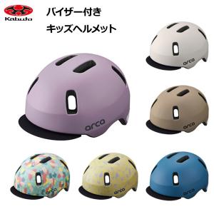 OGKカブト arca アルカ ヘルメット【普段使い 自転車用 子どもヘルメット】｜joy