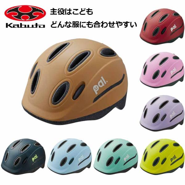OGKカブト pal パル ヘルメット【普段使い 自転車用 子どもヘルメット】