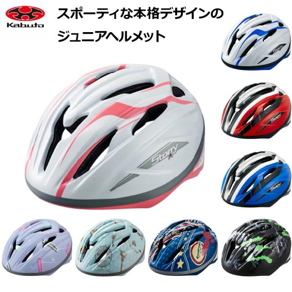 OGKカブト STARRY スターリー ヘルメット【普段使い 自転車用 子どもヘルメット】