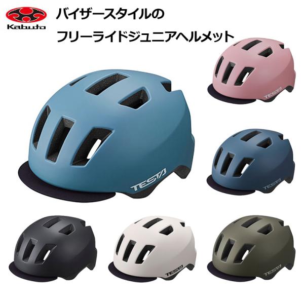 OGKカブト TESTA テスタ ヘルメット【普段使い 自転車用 子どもヘルメット】