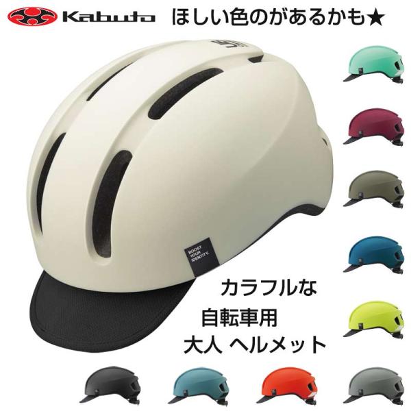 OGKカブト キャンバス アーバン ヘルメット【普段使い 自転車用 大人 ヘルメット】