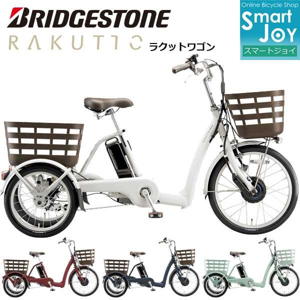 【関東、東海、関西のみ配達可能】ブリヂストン 電動三輪車 ラクットワゴン 2025年モデル RW0B...