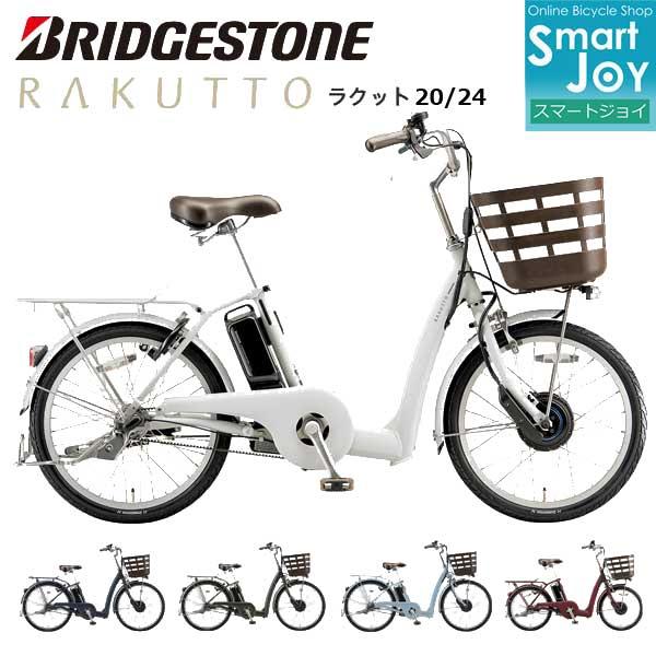ブリヂストン ラクット 20インチ 24インチ 2025年モデル 電動アシスト自転車 ママチャリ R...