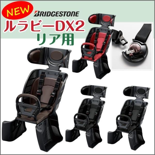 ブリヂストン ルラビーDX2 ルラビーデラックス2 自転車用チャイルドシート RCS-LD4