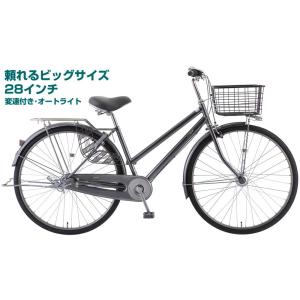 【happy★2024年★組立整備済み】【ゆったり28型 通勤通学自転車】サカモトテクノ 28ラグーンファミリィ3Sオート [28-3F-LANY AT] 3段変速付き オートライト｜joy