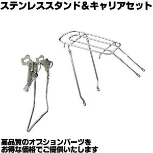 (自転車と同時購入時のみ) さびにくいステンレス製スタンドキャリアセット 自転車と同時購入で取付工賃無料