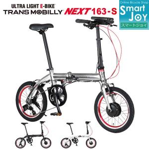 TRANS MOBILLY NEXT163-S 16インチ 3段変速 コンパクト 折りたたみ 電動アシスト自転車 トランスモバイリー 小径電動車｜joy