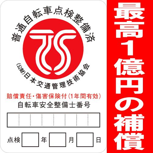 【自転車と同時購入のみ】TS賠償・傷害自転車保険（TSマーク付帯保険） TS保険 TS傷害保険 自転...