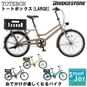 ブリヂストン トートボックスLARGE 2021年モデル 前24インチ 後22インチ 内装3段変速 オートライト付 シティサイクル TXB43T  ブリジストン｜joy