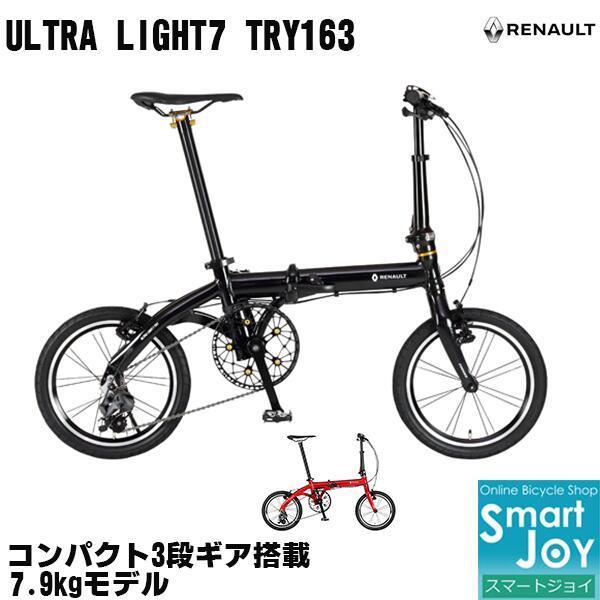 RENAULT ULTRA LIGHT7 TRY163 16インチ 2021年モデル 折りたたみ自転...