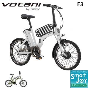 VOTANI（ボターニ） F3 20インチ 電動アシスト自転車 折りたたみ自転車｜joy