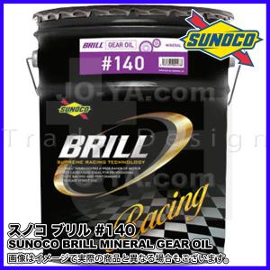 日本サン石油 SUNOCO ( スノコ ) ギヤオイル BRILL ( ブリル ) 75W-90