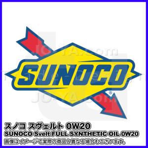 SUNOCO ( スノコ ) エンジンオイル Svelt ( スヴェルト ) 0W20 FULL SYNTHETIC OIL 20L