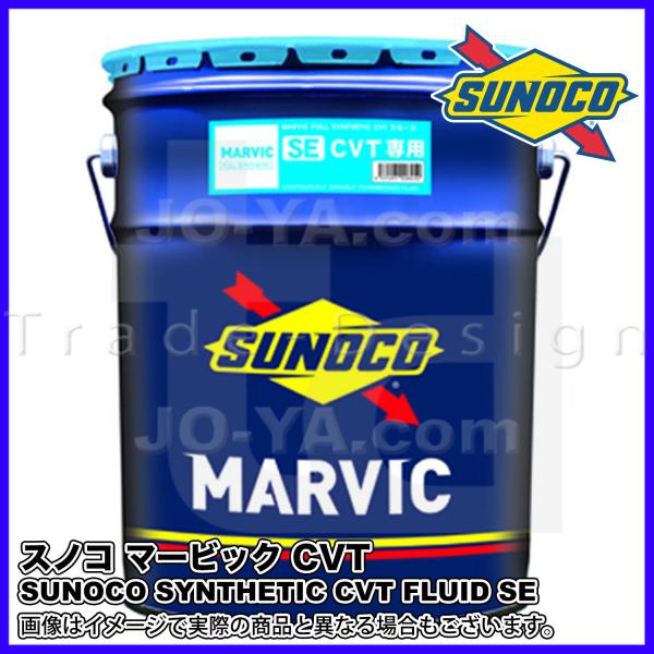 SUNOCO ( スノコ ) MARVIC ( マービック ) FULL SYNTHETIC CVT...