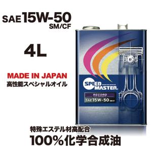 SPEED MASTER ( スピードマスター ) エンジンオイル RECORD ( レコード ) 15W-50 SM/CF 特殊エステル材高配合100%化学合成油 4L｜joyacom