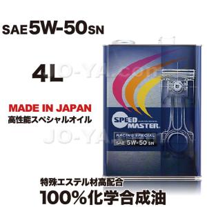 SPEED MASTER ( スピードマスター ) エンジンオイル RACING SPECIAL ( レーシングスペシャル ) 5W-50 特殊エステル材高配合+PAO 100%化学合成油 4L