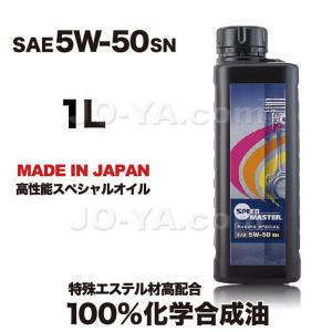 SPEED MASTER ( スピードマスター ) エンジンオイル RACING SPECIAL ( レーシングスペシャル ) 5W-50 特殊エステル材高配合+PAO 100%化学合成油 1L