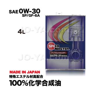 SPEED MASTER ( スピードマスター ) エンジンオイル SUPER RACING ( スーパーレーシング ) 0W-30 特殊エステル材高配合 100%化学合成油 4L｜JO-YA.com