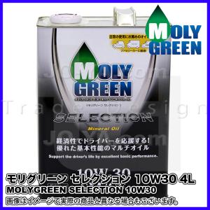 MOLYGREEN ( モリグリーン ) セレクションシリーズ 10W30 SM/CF