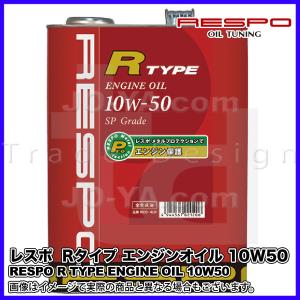 RESPO ( レスポ ) エンジンオイル R TYPE ( Rタイプ ) 10W-50 中〜大排気量車＆ターボエンジンに 耐久性に優れたハイパワーエンジン対応オイル 4L｜joyacom
