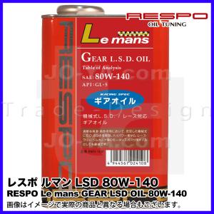 RESPO ( レスポ ) ギアオイル Le mans ( ルマン ) 80w-140 機械式L.S.D. / レース対応ギアオイル 1L