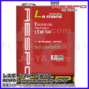 RESPO ( レスポ ) エンジンオイル Le mans ( ルマン) 15W-50 あらゆるハイパワー＆チューニングエンジンに 4L｜joyacom